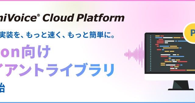 音声認識「AmiVoice API」にPython向けクライアントライブラリが登場　pipで導入、リアルタイム実装の工程を効率化