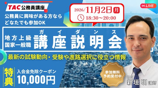「独学か予備校か」で迷う人へ　TACが公務員試験のオンライン無料説明会「ゼロから教えて！公務員！」を11月2日に開催