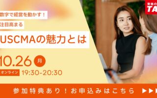 日本語でも受験可能な「USCMA」とは　TACが10月26日（月）に無料オンラインセミナーを開催