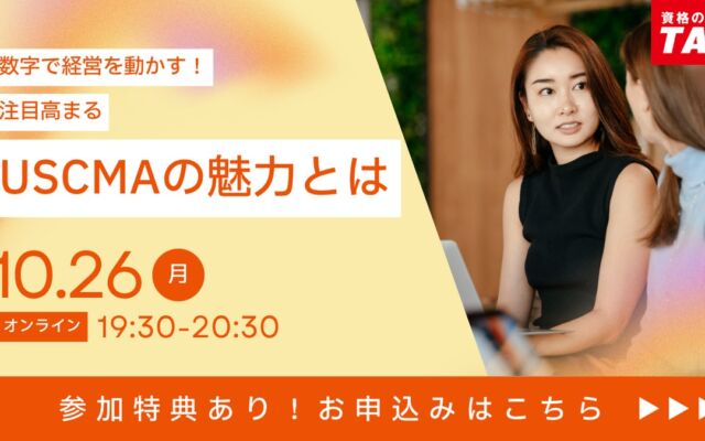 日本語でも受験可能な「USCMA」とは　TACが10月26日（月）に無料オンラインセミナーを開催