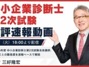 中小企業診断士2次試験の講評速報、TACが10/27（火）18:00から無料配信　模範解答速報は10/28（水）19:00公開予定