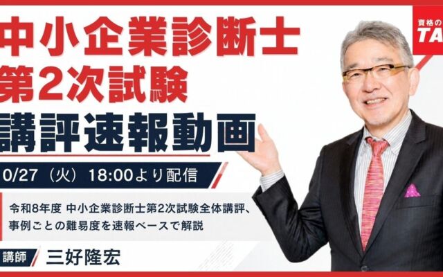 中小企業診断士2次試験の講評速報、TACが10/27（火）18:00から無料配信　模範解答速報は10/28（水）19:00公開予定