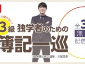 簿記初学者の「最初の壁」を全3回の動画で解説　TACが「簿記一巡」徹底解説ページを公開