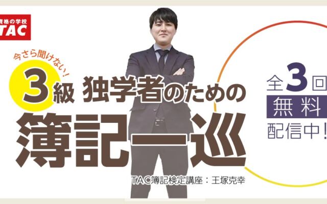 簿記初学者の「最初の壁」を全3回の動画で解説　TACが「簿記一巡」徹底解説ページを公開