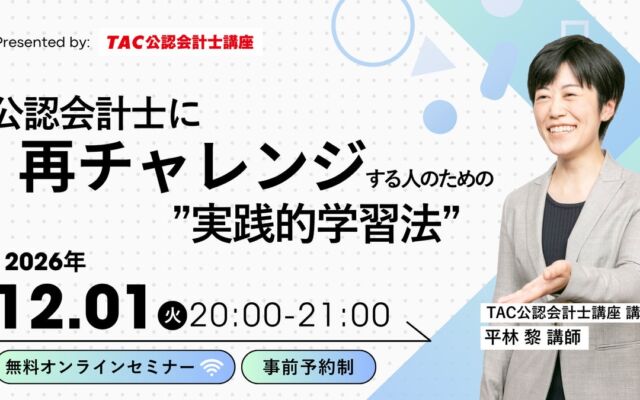 公認会計士への再挑戦を後押し　TACが12月1日に無料オンラインセミナー、学習中断から合格した講師が登壇