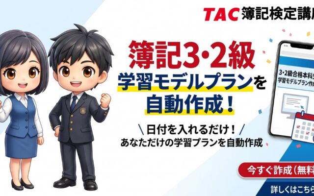 受験予定日などを入力すると学習モデルプランを自動作成　TAC簿記検定講座が3・2級本科生向けにフォームを用意