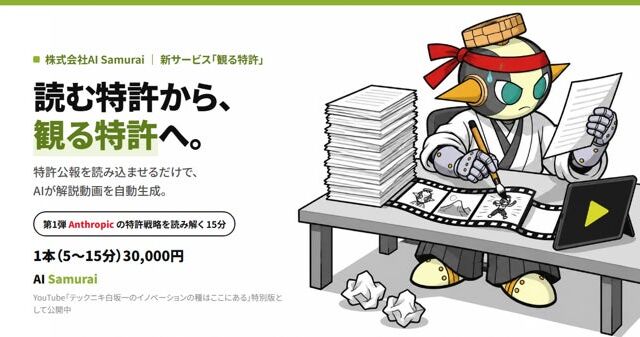 特許公報を読み込ませるだけで解説動画に　AI Samuraiが新サービス「観る特許」を開発
