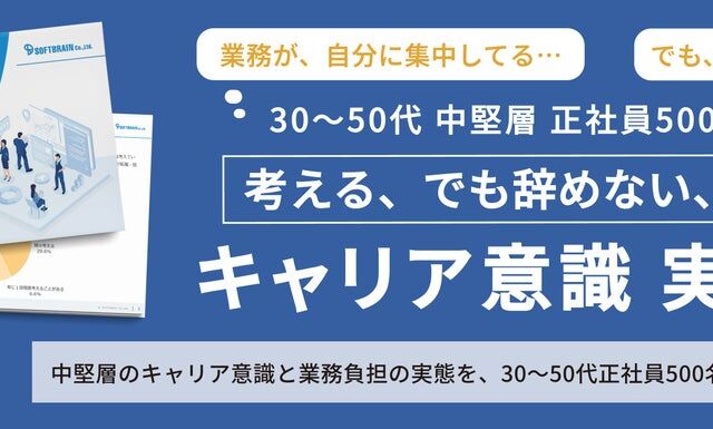 転職・独立を「考える」のに「動けない」中堅層　30〜50代正社員500名調査に見るキャリア意識と業務集中の実態