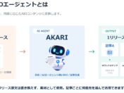 共同ピーアール、AI検索最適化コンテンツ生成サービス「AKARI AIOエージェント」の提供を開始　リリース1本から最大3本のAIOコンテンツを生成