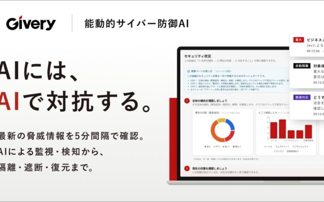 ギブリー、「Givery能動的サイバー防御AI」の提供開始 専任担当者がいない企業でも、5つの攻撃面を24時間365日監視