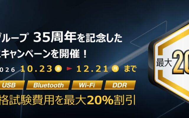 アリオングループ、創業35周年記念の年末キャンペーン　HDMI・USB・Wi-Fiなどの試験費用が最大20％割引