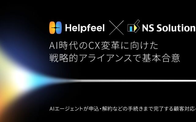 Helpfeelと日鉄ソリューションズ、AIエージェントが「手続き完了」まで担うCXに向け戦略的アライアンスで基本合意