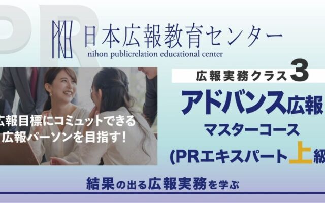 講義と資料だけを根拠に答えるAI、日本広報教育センターが「アドバンス広報実務スキルコース」に導入