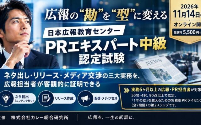 広報の「勘」を再現できる「型」へ　日本広報教育センターが「PRエキスパート中級」認定試験を11月14日にオンライン開催