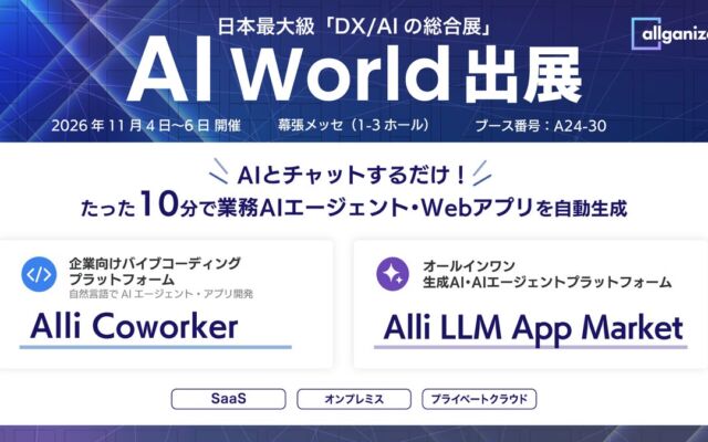 Allganize、「AI World 2026 秋 東京」に出展　業務Webアプリを10分で作成する「Alli Coworker」のリアルタイムデモを披露