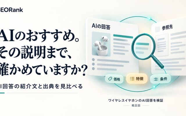 AIの商品紹介は出典と一致するか――GEORankがワイヤレスイヤホンの6回答・60記述を照合