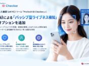 ショーケースの「ProTech ID Checker」、追加動作不要の「パッシブ型ライブネス検知」でディープフェイク・なりすまし対策を強化