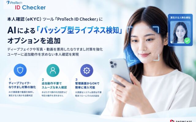 ショーケースの「ProTech ID Checker」、追加動作不要の「パッシブ型ライブネス検知」でディープフェイク・なりすまし対策を強化