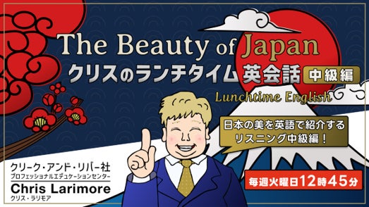 ランチの15分で英語リスニング　クリーク･アンド･リバー社が11月に無料オンラインセミナー「クリスのランチタイム英会話」を開催