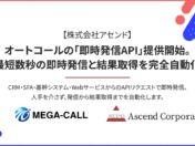 システム上のイベントを起点に最短数秒で自動発信、アセンドが「メガコール」に「即時発信API」を11月1日から提供