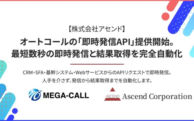 システム上のイベントを起点に最短数秒で自動発信、アセンドが「メガコール」に「即時発信API」を11月1日から提供