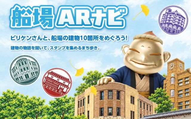 デザイニウム、大阪・船場の歴史的建築10棟をARで巡る「船場ARナビ」を公開　制作工程をAIでつなぐ仕組みで他地域へ展開できるパッケージも用意