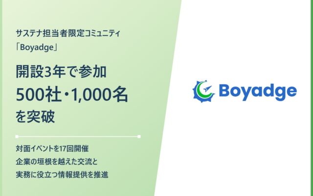 サステナビリティ担当者限定コミュニティ「Boyadge」、開設3年で参加500社・1,000名を突破