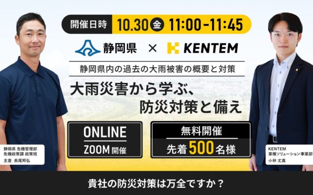 頻発する豪雨災害に企業はどう備えるか　KENTEMが静岡県危機管理部の講師を迎え、10月30日に無料オンラインセミナーを開催