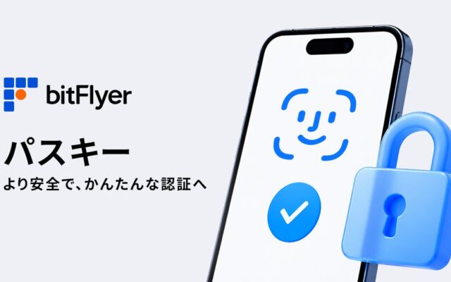 bitFlyer、外部送付や日本円出金に「パスキー認証」を導入　フィッシング対策と利便性の両立へ