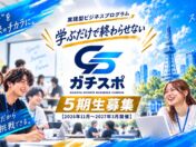 学生向けスポーツビジネス実践プログラム「ガチスポ」第5期、応募締切を11月15日まで延長し実施期間も変更