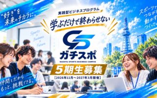 学生向けスポーツビジネス実践プログラム「ガチスポ」第5期、応募締切を11月15日まで延長し実施期間も変更