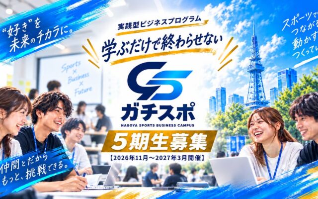 学生向けスポーツビジネス実践プログラム「ガチスポ」第5期、応募締切を11月15日まで延長し実施期間も変更
