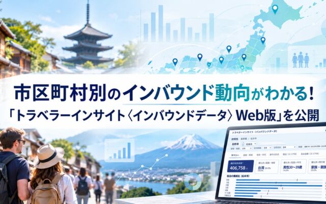 インバウンド動向を市区町村単位で確認、アンド・ディが「トラベラーインサイト〈インバウンドデータ〉Web版」を公開