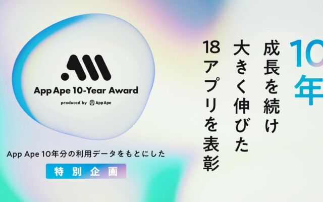 10年間成長を続けたアプリ18本が決定　フラーが「App Ape 10-Year Award」を発表