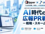 検索より先にある「記憶」。広報が向き合うAI時代の事前学習