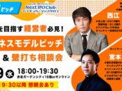 プライム上場企業社長と約135億円で事業売却した起業家が直接助言　IPOを目指す経営者3名のピッチに実践的フィードバック