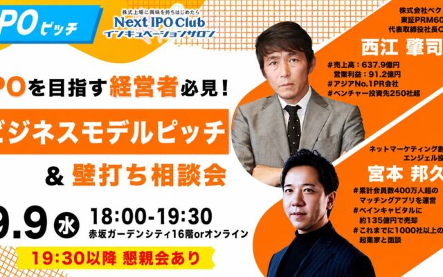 プライム上場企業社長と約135億円で事業売却した起業家が直接助言　IPOを目指す経営者3名のピッチに実践的フィードバック