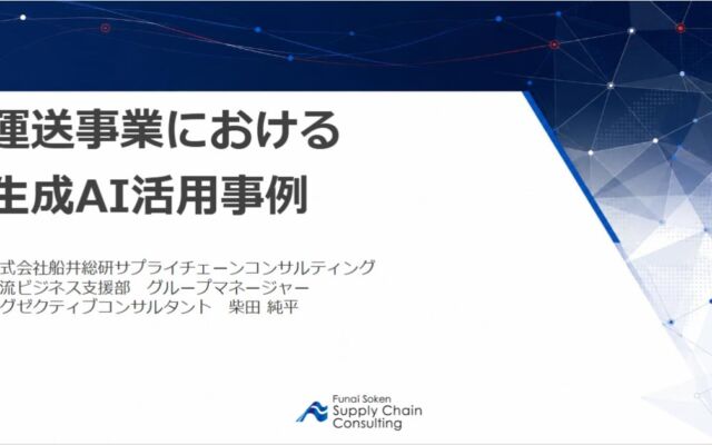 運送会社の生成AI活用をテーマに、船井総研SCが東京都トラック協会 練馬支部で講演