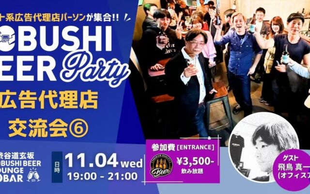 年末商戦・来期予算を見据えて広告代理店パーソンが集結　渋谷で11月4日(水)に交流会、ゲストはオフィスアスカ飛鳥代表