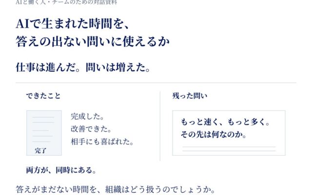 AIで空いた時間を「答えの出ない問い」に使えるか　リクエストが職場向けの対話資料を無料公開