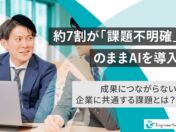 AI導入企業の約7割が「課題不明確なまま」導入　課題設定が明確か不明確かで期待未達率に2倍以上の差、Engineerforce調査