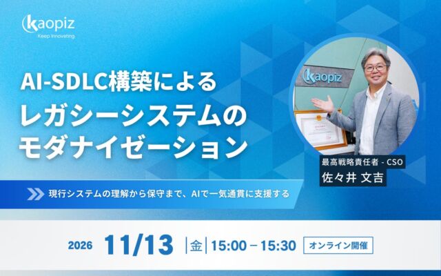 AIの徹底活用でレガシーシステムを安心・確実に刷新　カオピーズが11月13日に無料ウェビナー