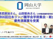 岡山大学大学院の原武朋加さんと山田梨央さん、「第66回日本リンパ腫学会学術集会・総会」で優秀演題賞を受賞