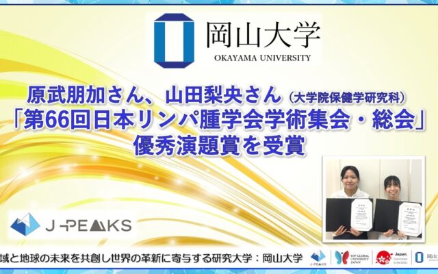 岡山大学大学院の原武朋加さんと山田梨央さん、「第66回日本リンパ腫学会学術集会・総会」で優秀演題賞を受賞