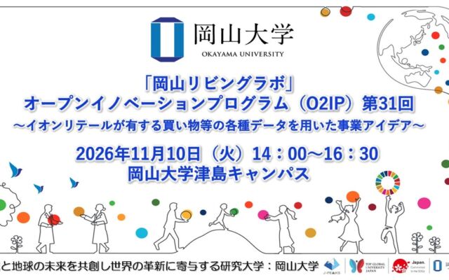 イオンリテールの「買い物データ」と健康・医療データで新事業を構想　岡山大学が「岡山リビングラボ」O2IP第31回を11月10日に開催