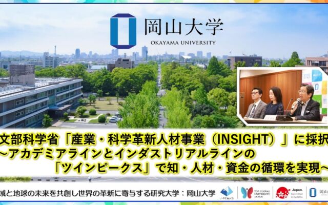 岡山大学が文科省「INSIGHT」に採択、研究者の評価軸を2本立てにする「ツインピークス」で産学の人材循環を目指す