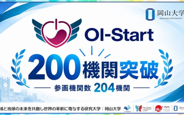 岡山大学と岡山県の産学官DX基盤「OI-Start」、参画機関が200機関を突破し204機関に