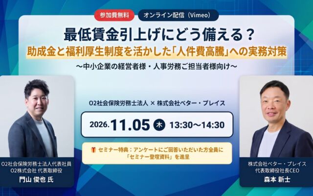 最低賃金引上げと「106万円の壁」撤廃で増える人件費にどう備えるか　ベター・プレイスが11月5日に無料オンラインセミナー