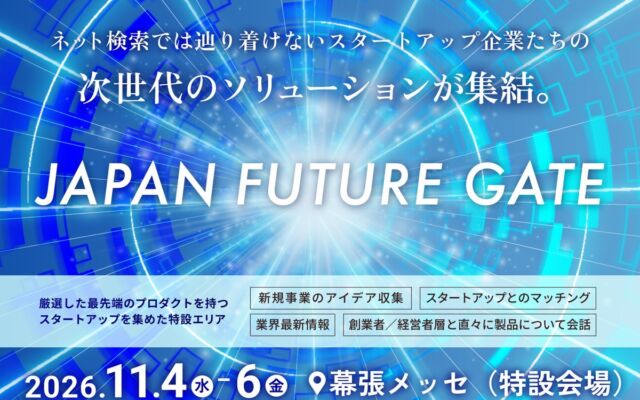 「次の10年」を創るスタートアップ34社が幕張に集結　DX 総合EXPO 2026 秋 東京に特設エリア「JAPAN FUTURE GATE」