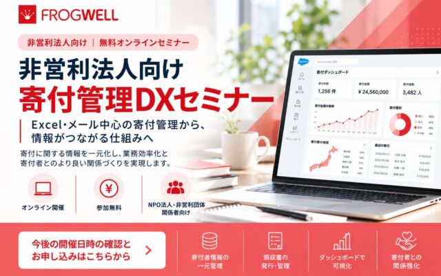 Excel・メール中心の寄付管理から「情報がつながる仕組み」へ　フロッグウェルが非営利法人向け無料オンラインセミナーを11月に開催
